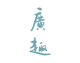 广趣 商标图样