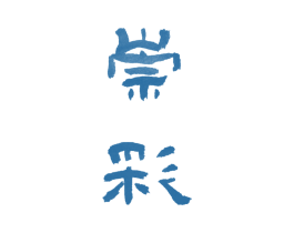 崇彩 商标图样