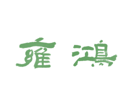 雍鸿 商标图样