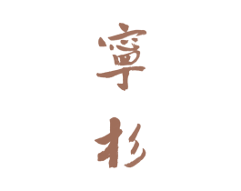 宁杉 商标图样