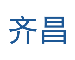 齐昌 商标图样