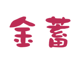 金蓄 商标图样