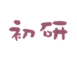 初研 商标图样
