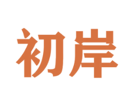 初岸 商标图样