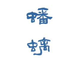 蟠螭 商标图样