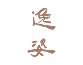 逸姿 商标图样