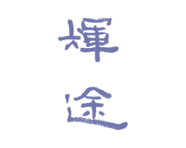 辉途 商标图样