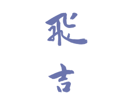 飞吉 商标图样