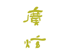 广炫 商标图样