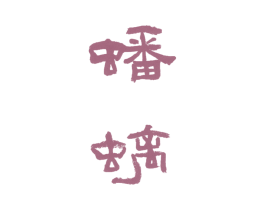 蟠螭 商标图样