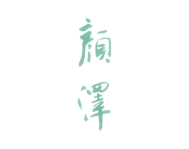 颜泽 商标图样