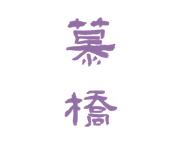 慕桥 商标图样