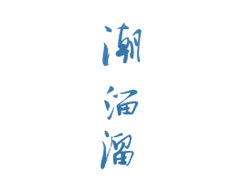 潮溜溜 商标图样