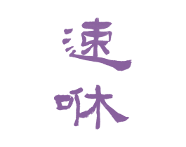 速咻 商标图样