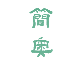 简奥 商标图样