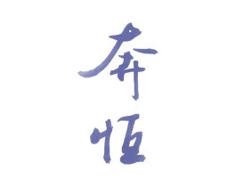 奔恒 商标图样