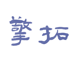 擎拓 商标图样