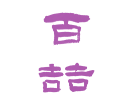 百喆 商标图样