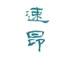 速昂 商标图样
