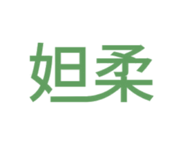 妲柔 商标图样
