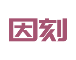 因刻 商标图样