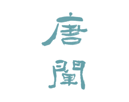 唐阐 商标图样