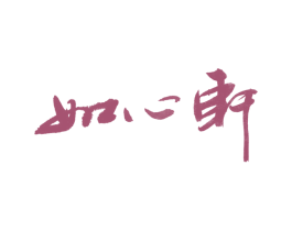 如心轩 商标图样