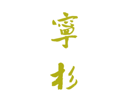 宁杉 商标图样
