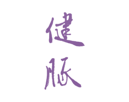 健豚 商标图样