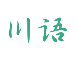 川语 商标图样