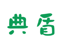 典盾 商标图样