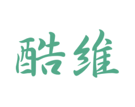 酷维 商标图样