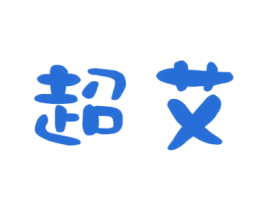 超艾 商标图样