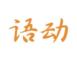 语动 商标图样