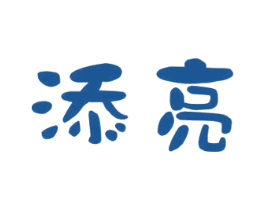 添亮 商标图样