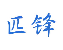 匹锋 商标图样