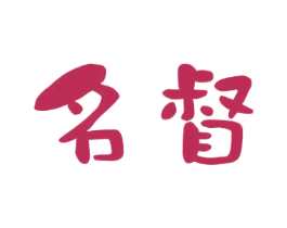 名督 商标图样