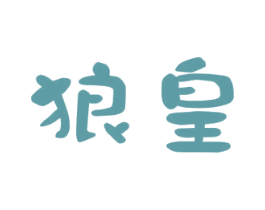 狼皇 商标图样