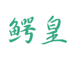 鳄皇 商标图样