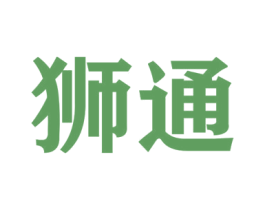 狮通 商标图样