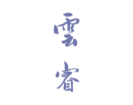 云睿 商标图样