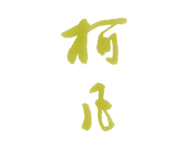 柯凡 商标图样