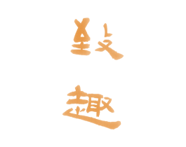 致趣 商标图样