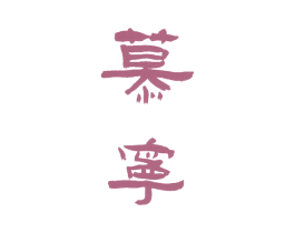 慕宁 商标图样