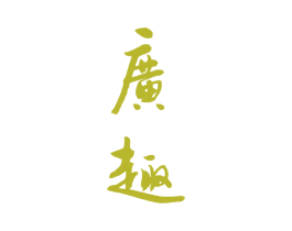 广趣 商标图样