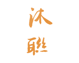 沐联 商标图样