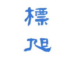 标旭 商标图样