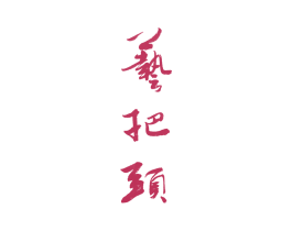 艺把头 商标图样