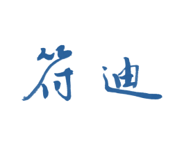 符迪 商标图样