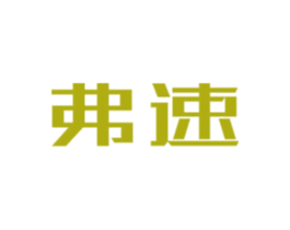 弗速 商标图样
